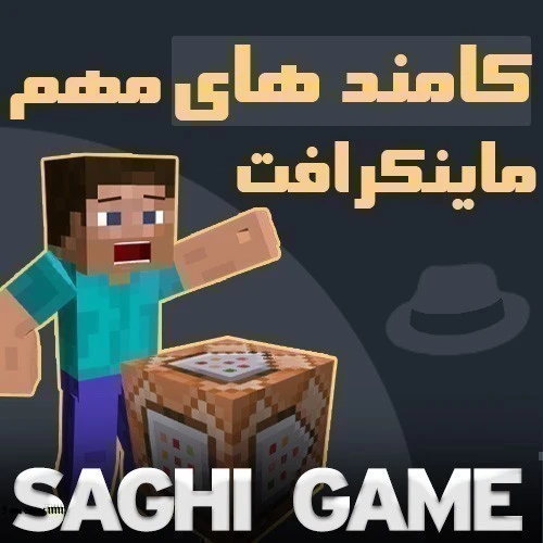کامند پر کاربرد ماینکرافت