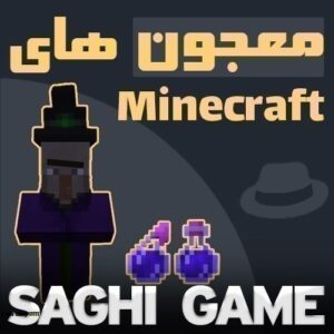 معجون های ماینکرافت