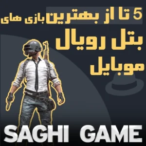 5 تا از بهترین بازی های بتل رویال