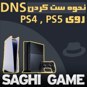 نحوه ست کردن DNS بر روی کنسول ها