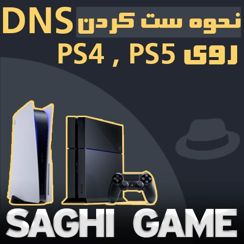 نحوه ست کردن DNS بر روی کنسول ها