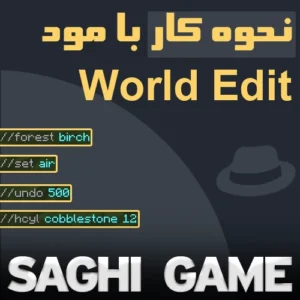 مود world edit