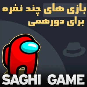 بازی چند نفره