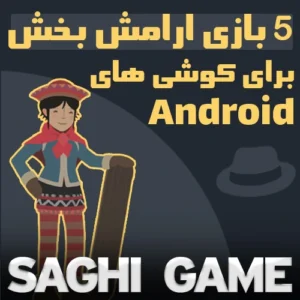 بازی ارامش بخش