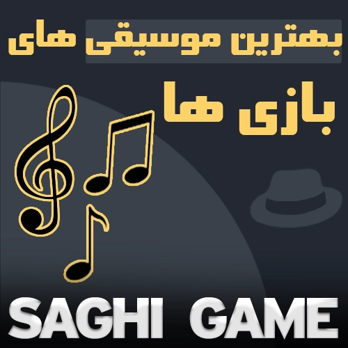 بهترین موسیقی های بازی