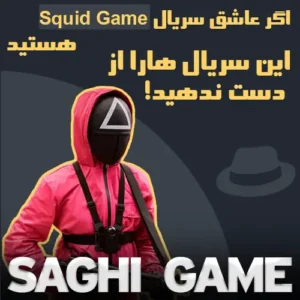 اسکویید گیم -سریال