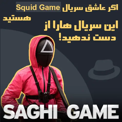 اسکویید گیم -سریال