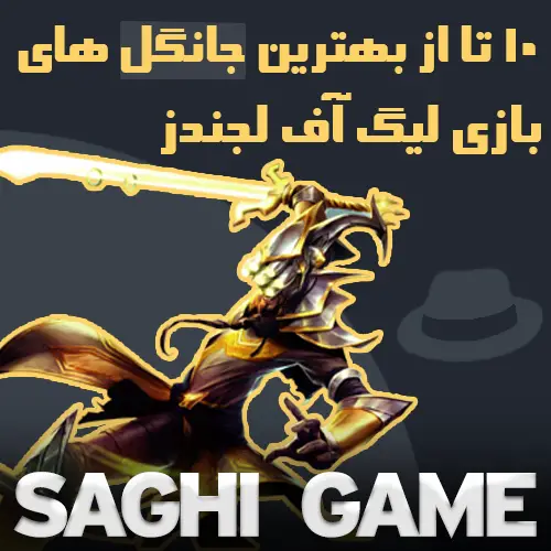 بهترین جانگل های بازی لیگ آف لجندز