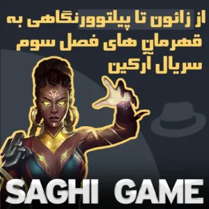 قهرمان های فصل سوم آرکین