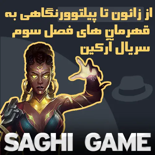 قهرمان های فصل سوم آرکین