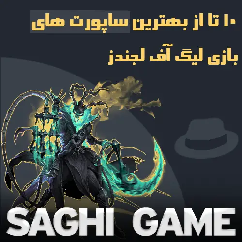 بهترین ساپورت لیگ آف لجندز