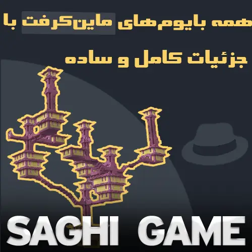 بایوم ماینکرافت