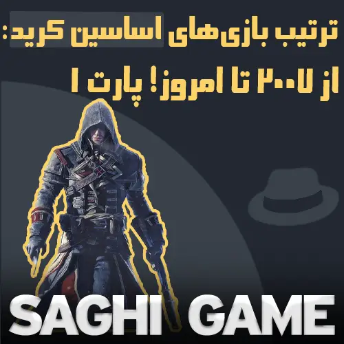 ترتیب بازی‌های اساسین کرید پارت 1