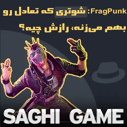 FragPunk: شوتری که تعادل رو بهم می‌زنه، رازش چیه؟