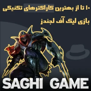 بهترین کاراکترهای تکنیکی لیگ آف لجندز