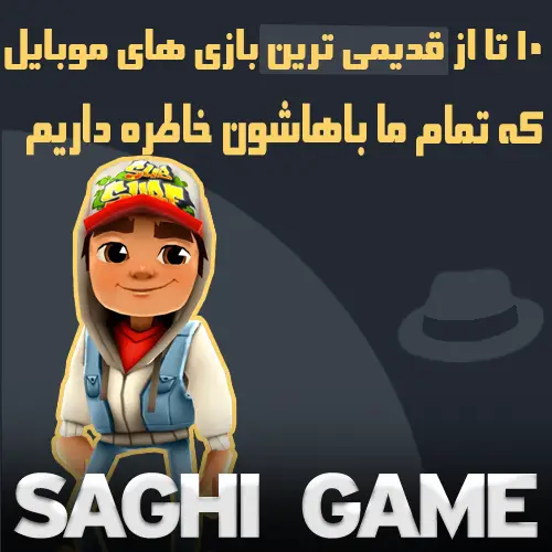 10 تا از قدیمی ترین بازی‌ های موبایل که تمام ما باهاشون خاطره داریم