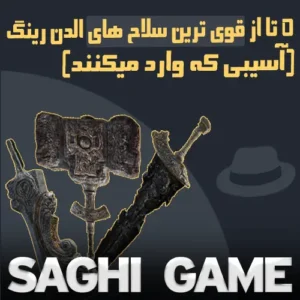 5 تا از قوی ترین سلاح های الدن رینگ (اسیبی که وارد میکنند)