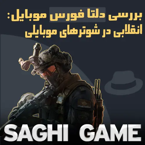 بررسی دلتا فورس موبایل