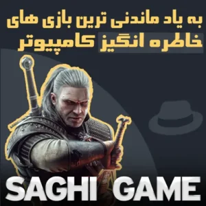 به یاد ماندنی ترین بازی های خاطره انگیز کامپیوتر