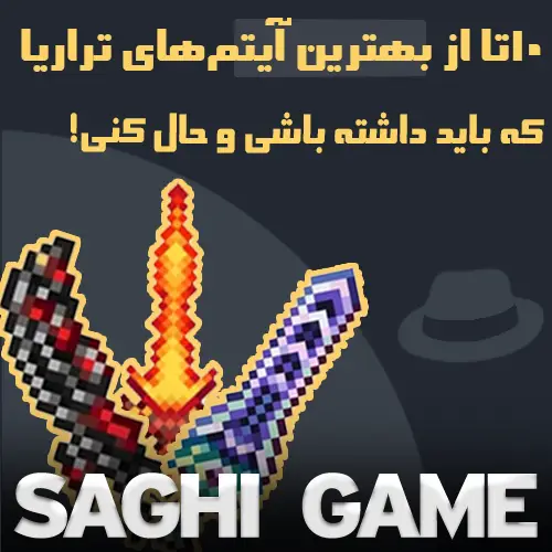 10تا از بهترین آیتم‌های تراریا که باید داشته باشی و حال کنی!