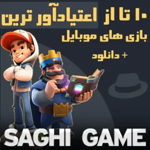 اعتیادآور ترین بازی های موبایل