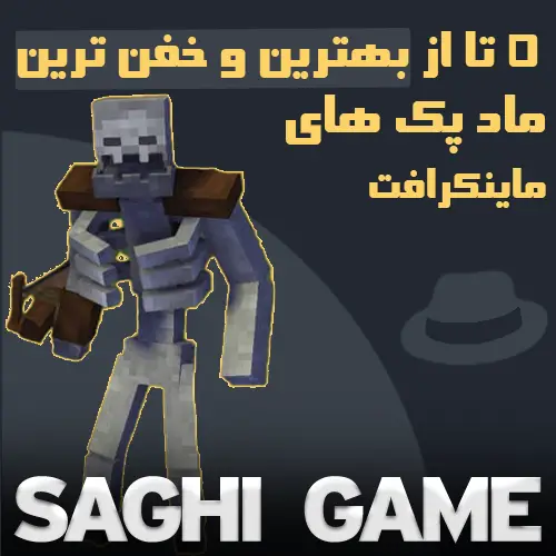 بهترین ماد پک های ماینکرافت