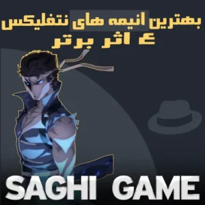 بهترین انیمه های نتفلیکس -4 انیمه برتر