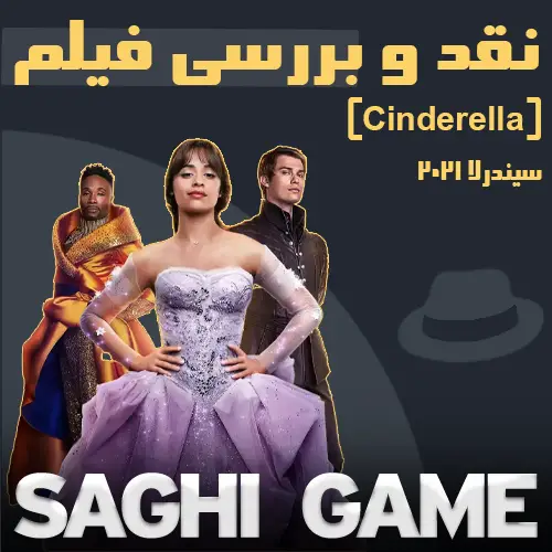 نقد و بررسی فیلم (Cinderella) سیندرلا 2021