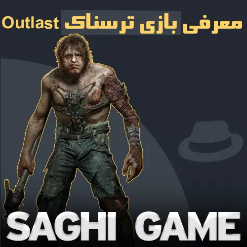 بازی ترسناک outlast