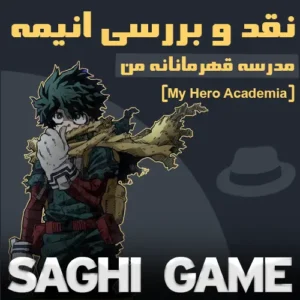 بررسی انیمه مدرسه قهرمانانه من