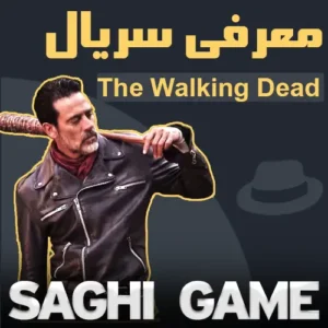 معرفی سریال The Walking Dead