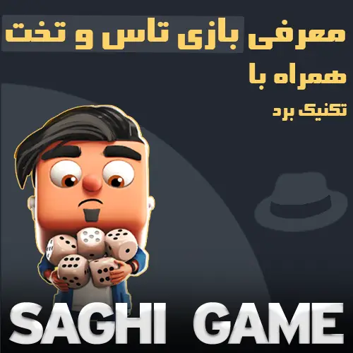 معرفی بازی تاس و تخت همراه با تکنیک برد