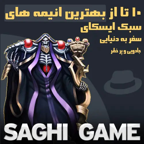 بهترین انیمه های ایسکای