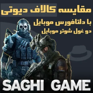 مقایسه کالاف دیوتی با دلتافورس موبایل