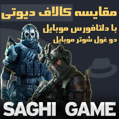 مقایسه کالاف دیوتی با دلتافورس موبایل