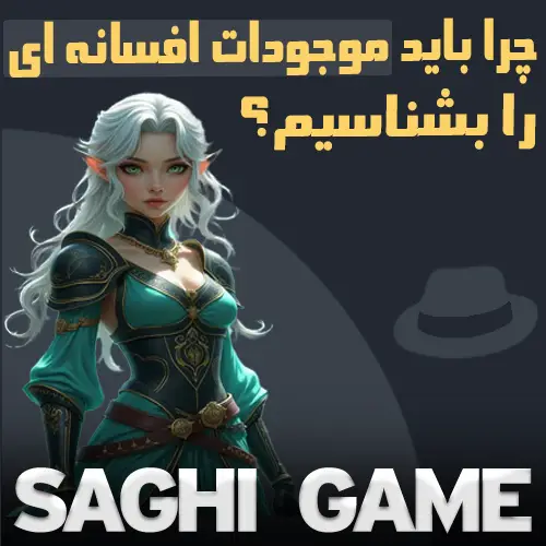 آشنایی با موجودات فانتزی