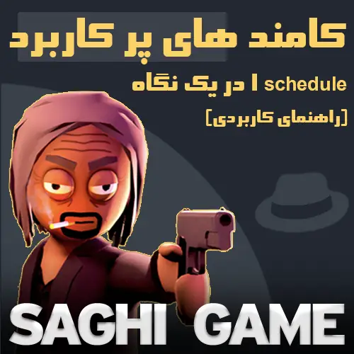 کامند های پر کاربرد schedule 1