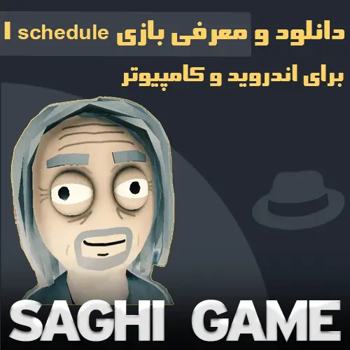 دانلود بازی schedule 1 برای اندروید و کامپیوتر