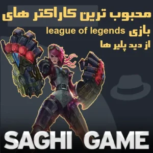 مشهور ترین کاراکتر بازی league of legends