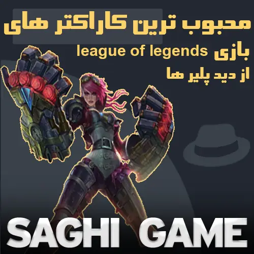 مشهور ترین کاراکتر بازی league of legends