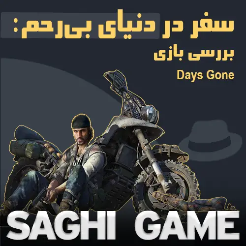 سفر در دنیای بی‌رحم: بررسی بازی Days Gone