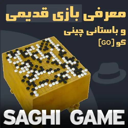 معرفی بازی گو (GO)