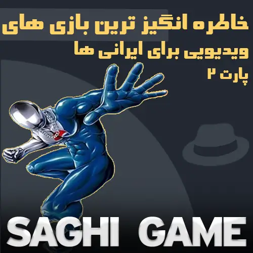 خاطره انگیز ترین بازی ها برای ایرانی ها