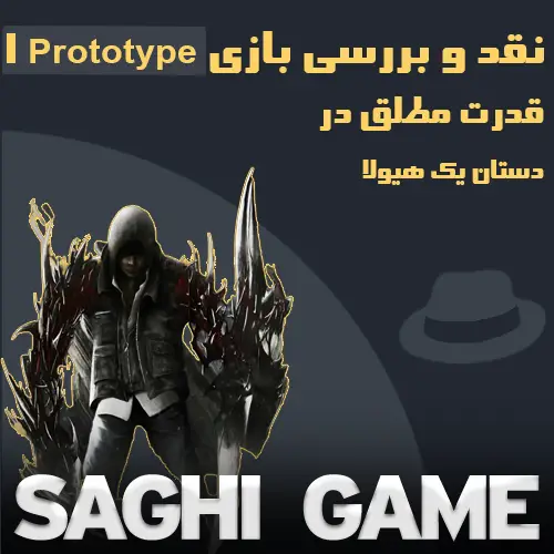 نقد و بررسی بازی Prototype 1
