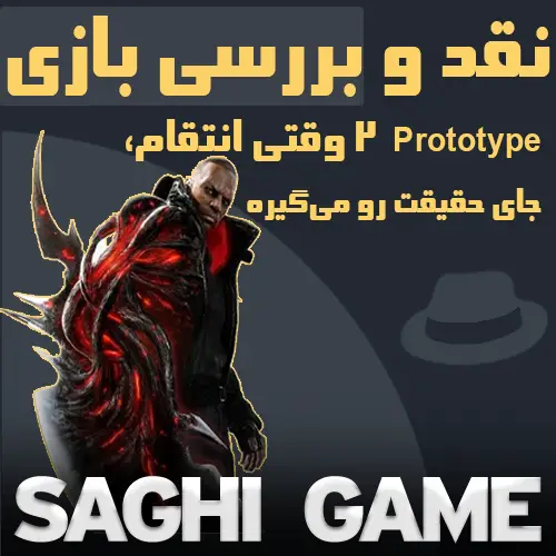 بررسی بازی Prototype 2