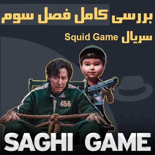 فصل سوم Squid Game