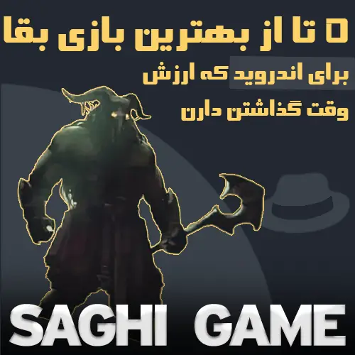 بازی های سبک بقا برای اندروید