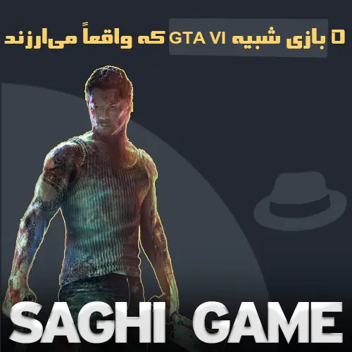 بازی شبیه GTA VI