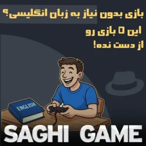 بازی بدون نیاز به زبان انگلیسی