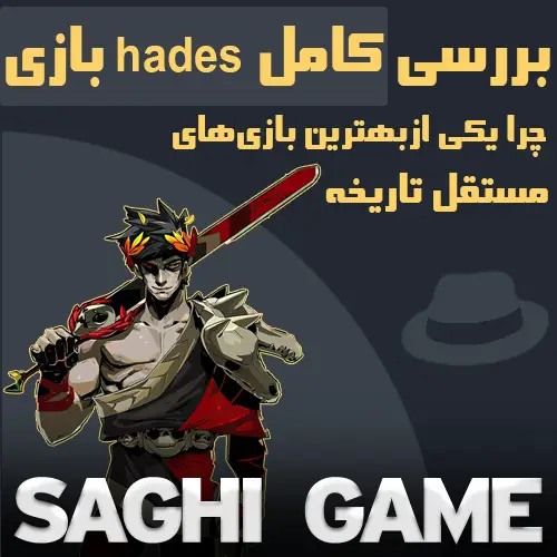 hades بازی